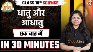 Class 10 | Science Chapter 3 | धातु और आधातु | Full Chapter Explanation | 🟠REVISE⚪INDIA🟢 Doubtnut
