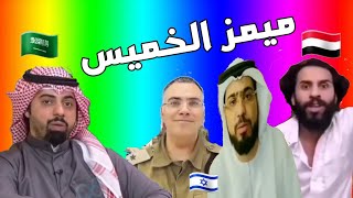 ميمز الخميس #13 | انا دمي اسرائيلي ??