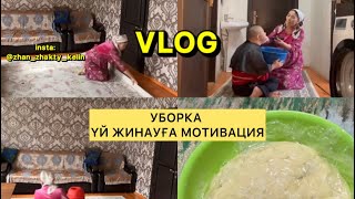 Үй жинауға Мотивация. Келін 1 күні ВЛОГ. Құландық келін😱#мотивациянауспех #жизнь #энергия