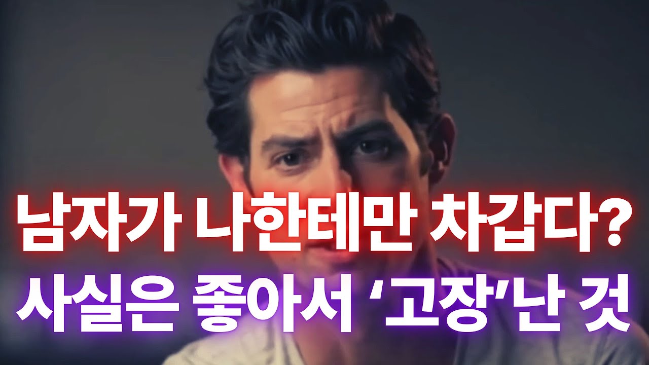 나한테만 차가운 남자? 싫어하는 게 아니라 ‘이것’ 때문입니다
