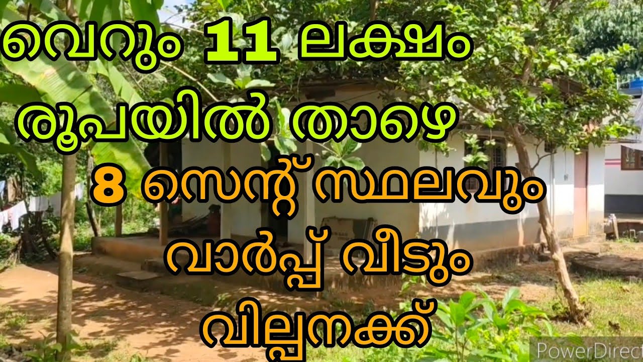 വെറും 11 ലക്ഷം രൂപയിൽ താഴെ 8 സെന്റ് സ്ഥലവും വാർപ്പ് വീടും വില്പനക്ക്‌