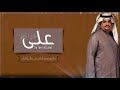 علي طاري الزعل حسن الحامد علي طاري الزعل حسن الحامد