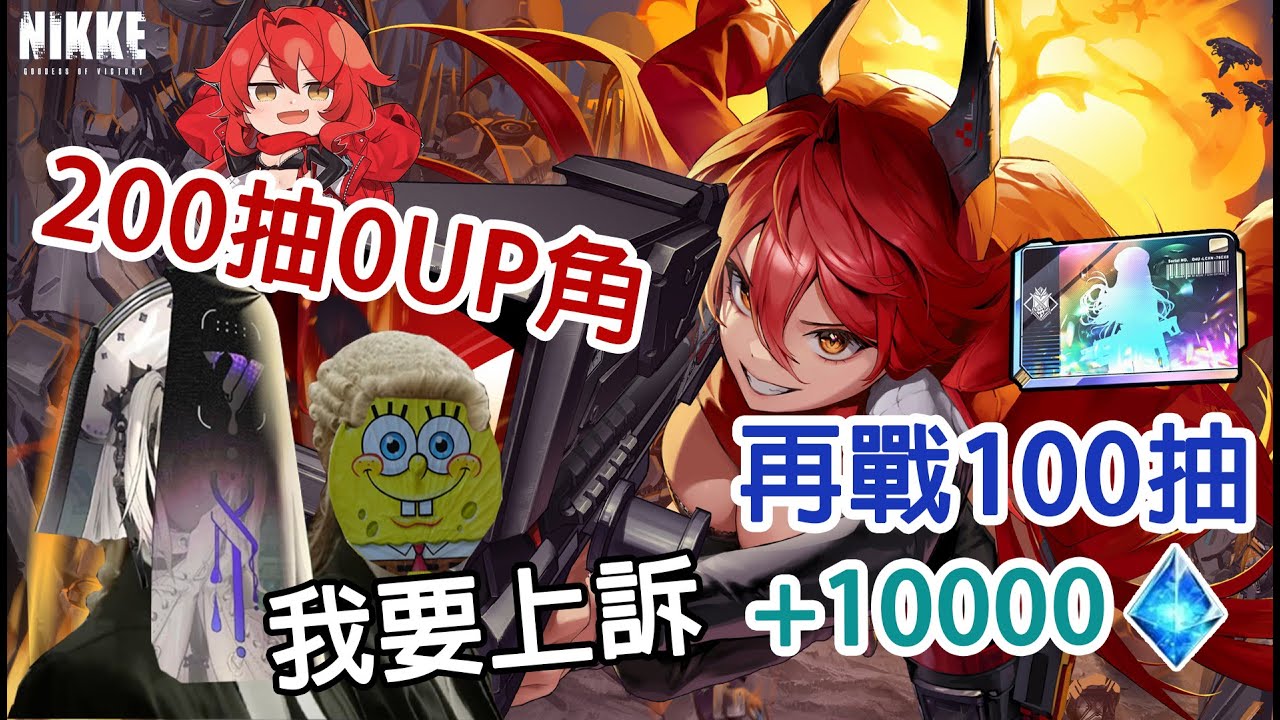 【勝利的女神:妮姬】NIKKE 1周年 再次上訴小紅帽3突 100抽加10000鑽 200抽0UP還能更非洲嗎?NIKKE 1st Anniversary