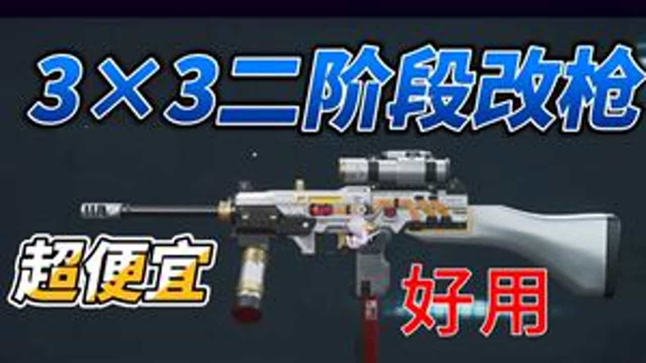 3×3二阶段超性价比改枪 #三角洲行动  #三角洲s8蝶变时刻新赛季  #新春来三角洲接红  #放假的第一把三角洲  #三角洲s8新赛季33攻略