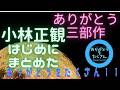 #小林正観 ありがとう三部作”はじめに” #japaneselanguage #japan #japon #聞く #まとめ #ながら聴き #寝ながら聞ける #よく眠る #ありがとうをたくさん
