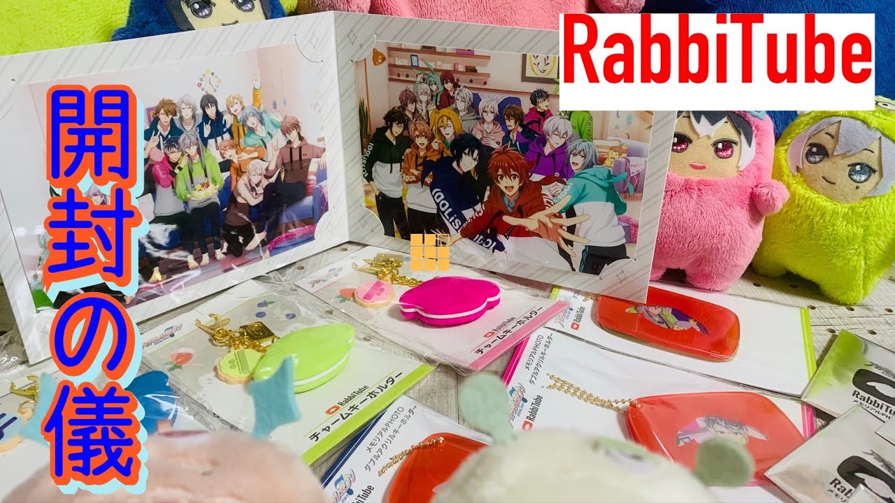 【アイナナ】RabbiTube グッズ 開封の儀
