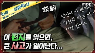 [실화충격] '이 편지를 읽으면, 큰 사고가 일어난다' - 실화탐사대