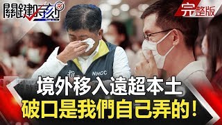 【2020聚焦關鍵】 20200321周末播出版 防疫關鍵14天！境外移入遠超本土 破口是我們自己弄的！｜劉寶傑 黃文華