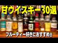 【30選】フルーティー好きにおすすめのウイスキー30本!これを飲めば間違いないです。【お酒の美術館/ハイボール/宅飲み/晩酌】