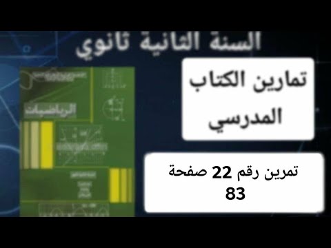 حل التمرين رقم 22 ص 83 في الرياضيات للسنة الثانية ثانوي علمي 