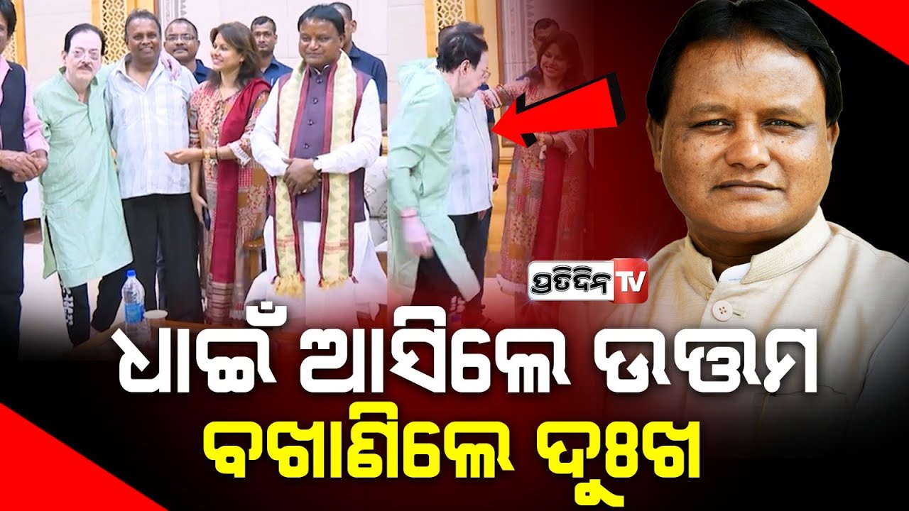 ମୁଖ୍ୟମନ୍ତ୍ରୀ ଙ୍କୁ ଭେଟି ମନର ଥିବା ଦୁଃଖ କଥା କହିଦେଲେ ସୁପରଷ୍ଟାର ଉତ୍ତମ ମହାନ୍ତି | CM Meets Uttam Mohanty
