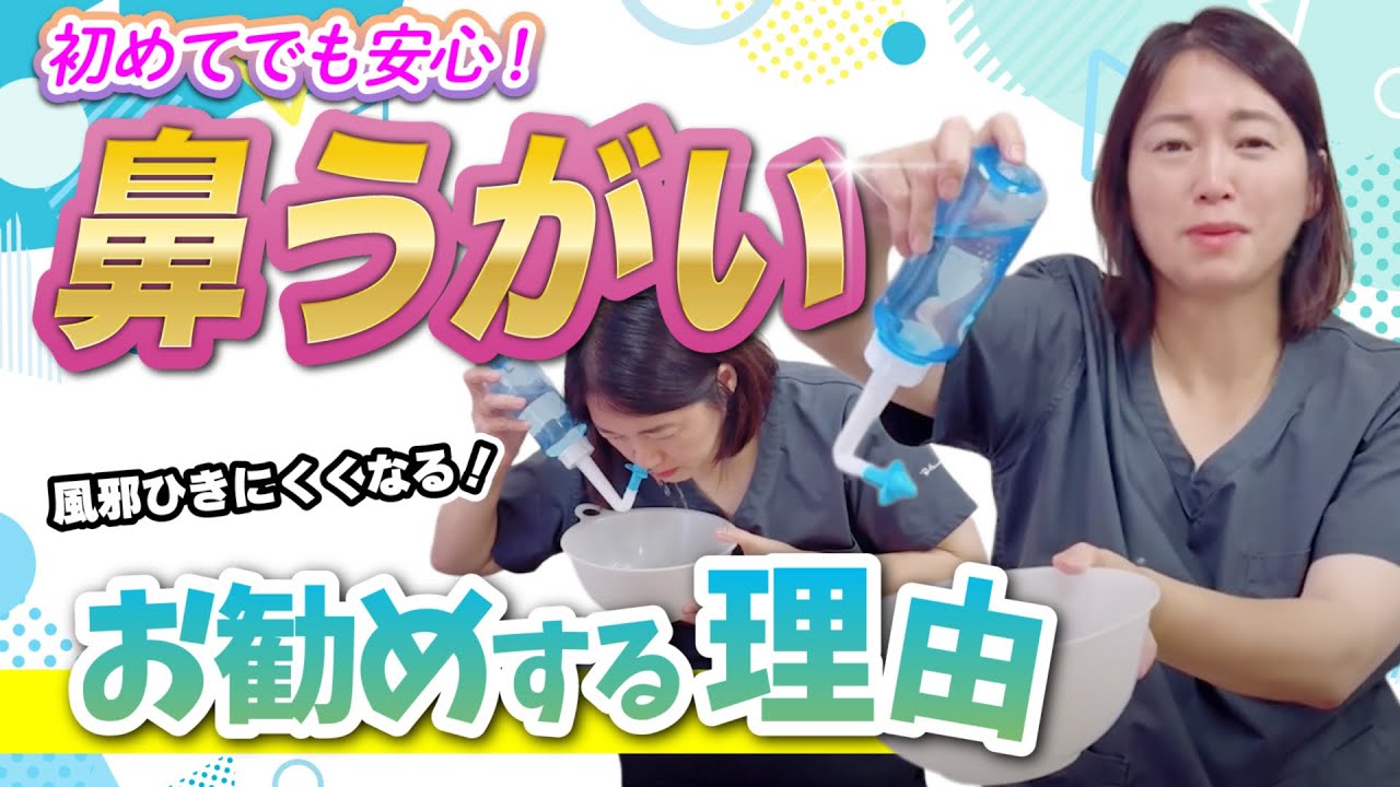 【初めてでも安心】鼻づまり・副鼻腔炎の予防に!ハナリラ鼻うがいのおすすめポイント