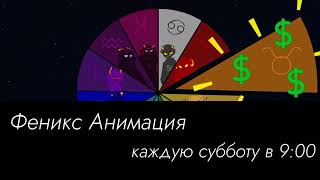 Феникс Анимация (Сборник "БЕСЯТ") в субботу 9:00