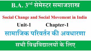 ba 3rd semester sociology | सामाजिक परिवर्तन की अवधारणा | Social Change and Social Movement in India