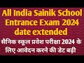 Sainik School Entrance Exam 2024 Date Extended | सैनिक स्कूल प्रवेश परीक्षा के लिए आवेदन की डेट बढ़ी