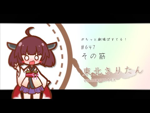 【ぷちっと劇場ぱすてる！】647「その筋」