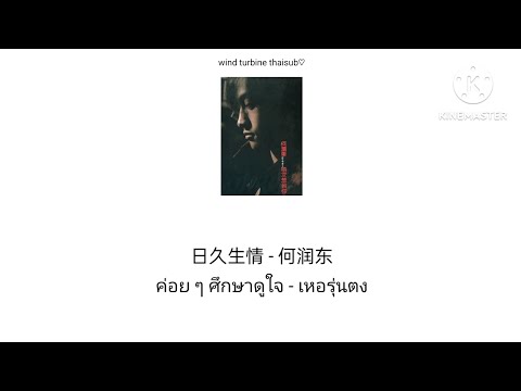 日久生情 ค่อย ๆ ศึกษาดูใจ - 何润东 เหอรุ่นตง [THAISUB แปลไทย]