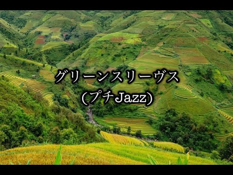 グリーンスリーヴス／みんなのプチJazz 月刊ピアノ2020年11月号掲載