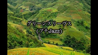 グリーンスリーヴス／みんなのプチJazz 月刊ピアノ2020年11月号掲載