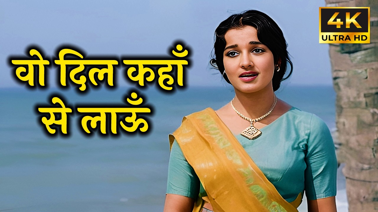लता दीदी का दर्द भरा गाना | Woh Dil Kahan Se Laun | Lata Mangeshkar | Asha Parekh | Guru Dutt