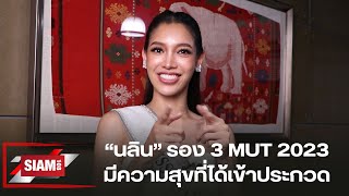 “นลิน ฉัตรนลิน” รอง 3 MUT 2023 มีความสุขที่ได้เข้าประกวด #mut2023