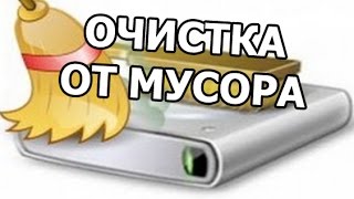 Как очистить жесткий диск от мусора Как очистить жесткий диск от мусора
