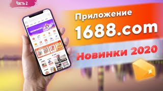 Приложение 1688.com | Новинки 2020 Часть 2