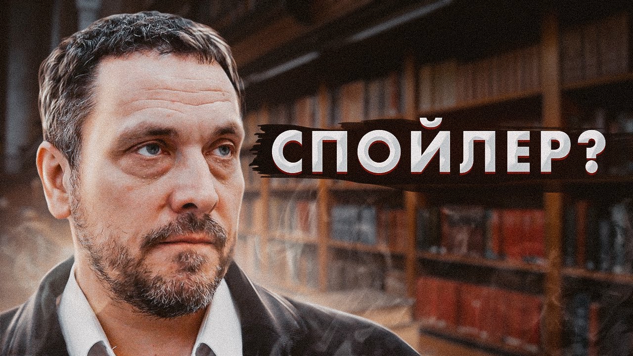 Спойлер это кто