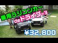 kids乗用ラジコンカーでノリノリドライブ!(^^)!