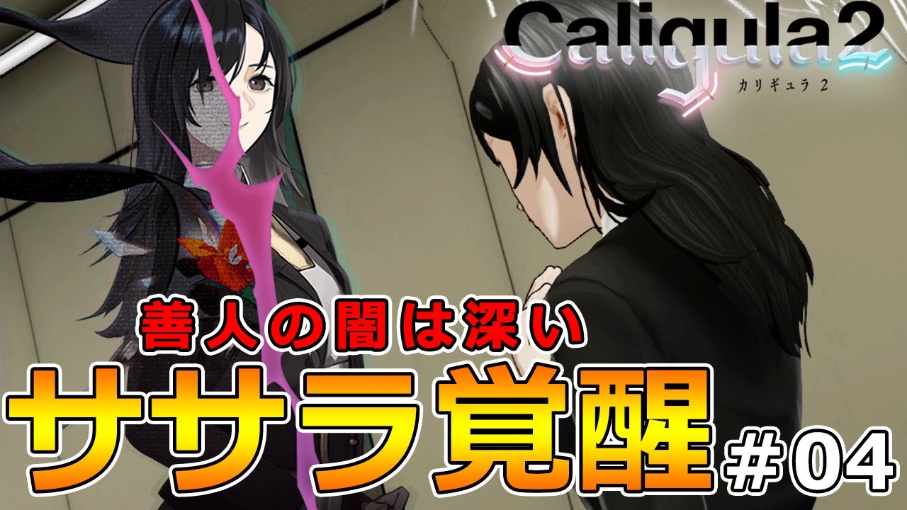 カリギュラ2 初見実況 他人を守るための力を ササラ覚醒 Part4 Caligula2 ネタバレ注意 Youtube