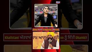 Khalistani ਅੱਤਵਾਦੀ ਨੇ CM Bhagwant Mann ਨੂੰ ਦਿੱਤੀ Dhamki! | India News Punjab