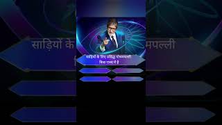 कौन बनेगा करोड़पति का प्रश्न और उत्तर यह रहा।#kbcquiz_answers #kbctodayquestion #kbcchannel1 #kbc15