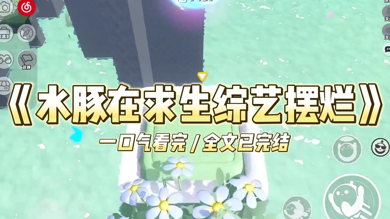 《水豚在求生综艺摆烂》我是一只喜欢叠叠乐的网红水豚#小说 #故事 #道德 #渣男 #爽文 #复仇 #重生 #打脸 #现实情感 #一口气看完