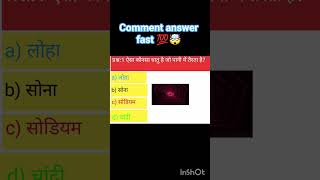 comment answer fast 💯🤯 #gk #staticgk #generalknowledgequestions #gkshirts #viralgk #gkquiz #gkfacts