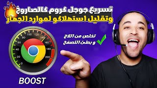 تسريع جوجل كروم كالصاروخ وحل مشكلة بطئ التصفح في google chrome