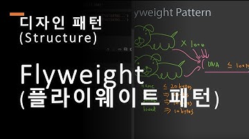 디자인패턴,  Flyweight Pattern,  플라이 웨이트 패턴