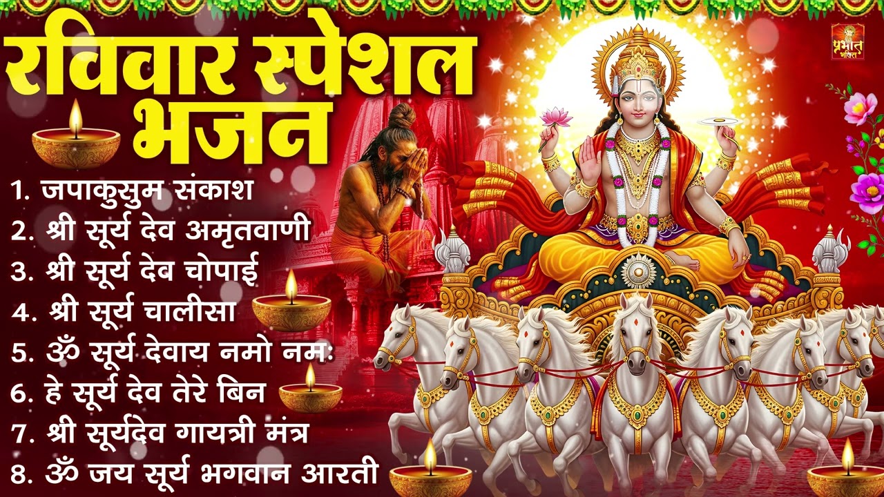 रविवार भक्ति भजन : जपाकुसुम संकाश, ॐ सूर्य देवाय नमो नमः, सूर्यदेव अमृतवाणी, सूर्य चालीसा व आरती