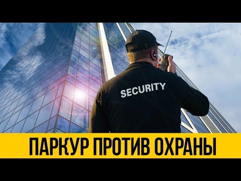 ТОП 5: ПАРКУР ПРОТИВ ОХРАНЫ ★ Реальный побег от охраны и полиции по крышам от первого лица