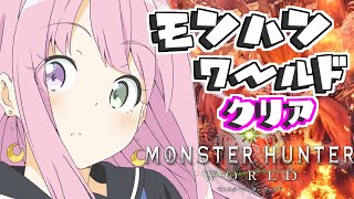 【 モンスターハンター：ワールド | PS版 】ゼロから始まるモンハン生活なのら！Monster Hunter：World ＃３【姫森ルーナ/ホロライブ】