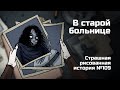 В старой больнице. Страшная рисованная история №109 (анимация)