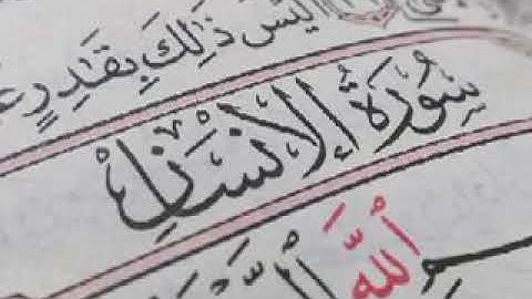 تلاوة جميلة || سورة الإنسان || بصوت القارئ موسى بن عيسى الشيادي