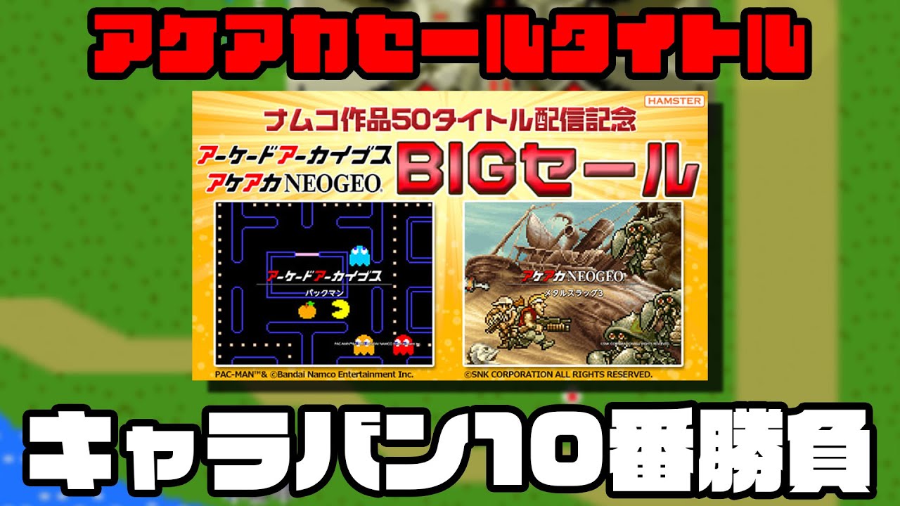 アケアカBIGセール（6/7迄です！）」ナムコセールタイトル10作品の