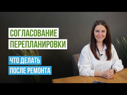 Согласование перепланировки квартиры: что делать после ремонта. Как подготовить квартиру