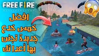 أفضل 5 خدع جديدة تجنن اعدائك ،NEW SECRET TRICKS IN FREE FIRE