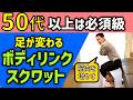 【筋肉連鎖スクワット】膝痛・股関節痛を予防するには筋肉を連鎖させろ！インナーマッスルを使った立ち座りを日常生活の中に取り入れよう！
