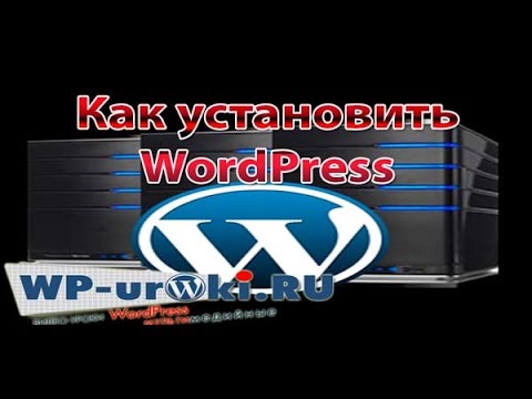 Установка WordPress на