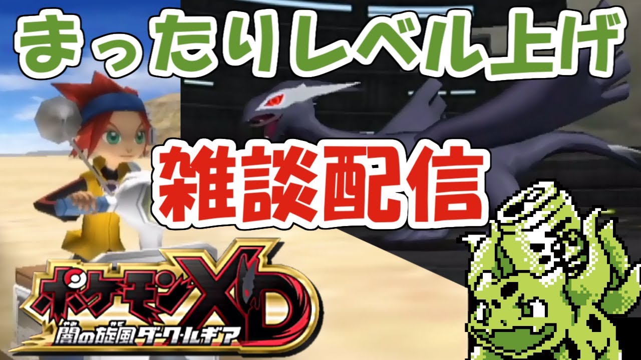 まったりレベル上げ 雑談配信 ポケモンxd Youtube