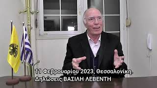 Δηλώσεις Βασίλη Λεβέντη από τη Θεσσαλονίκη κατά την εκεί επίσκεψη.