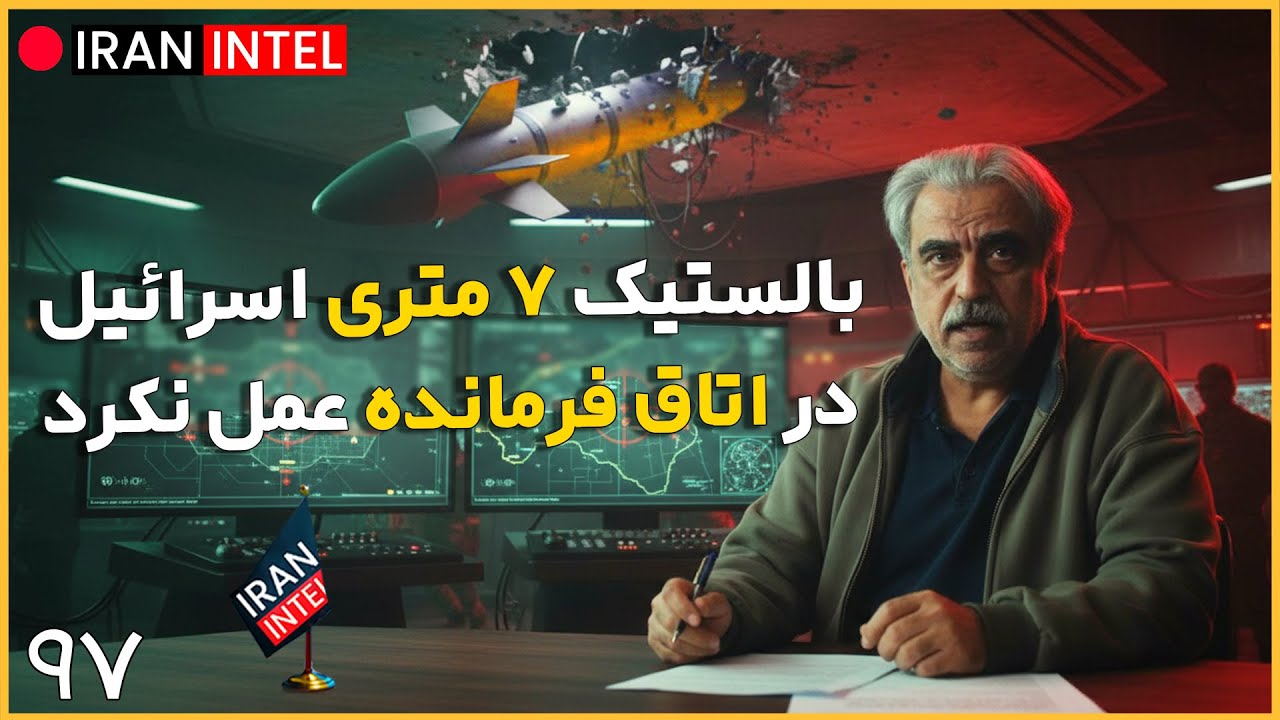 چرا اسرائیل از ایران شکست خورده ؟ ناگفته های اتاق جنگ هر دو طرف ! مصاحبه دکتر مصطفی خوش چشم