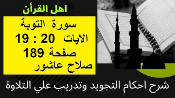 سورة التوبةشرح احكام تجويد القران الكريم الايات  19 : 20 #قران_احكام_تجويد